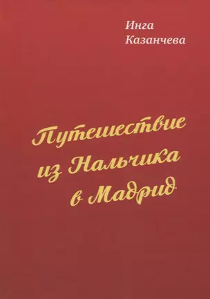 Путешествие из Нальчика в Мадрид — 2745774 — 1