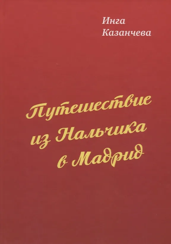 Книга Путешествие из Нальчика в Мадрид () — 1