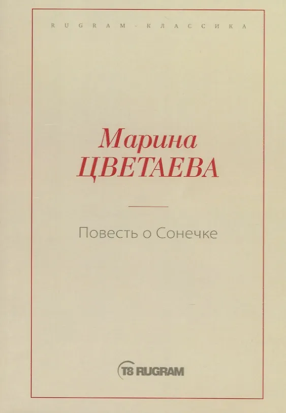 Книга Повесть о Сонечке (Марина Цветаева) — 1