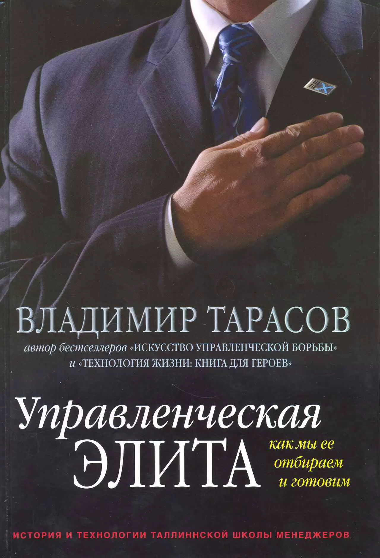 Управленческая элита. Как мы ее отбираем и готовим. История и технологии Таллиннской школы менеджеров