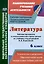Литература. 6 класс: рабочая программа и технологические карты уроков по учебнику под редакцией В.Я. Коровиной — 3054953 — 1