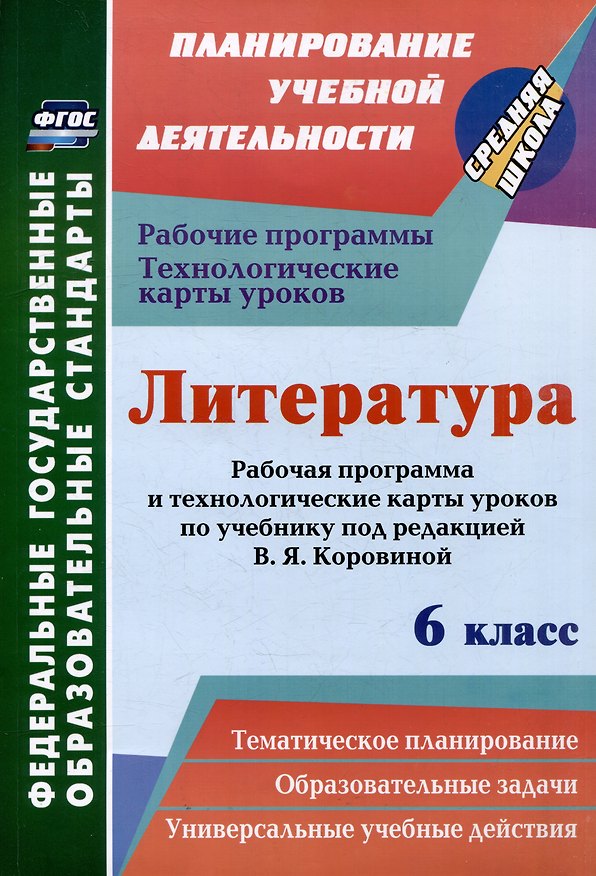 Книга Литература. 6 класс: рабочая программа и технологические карты уроков по учебнику под редакцией В.Я. Коровиной (Людмила Бахтиярова) — 1