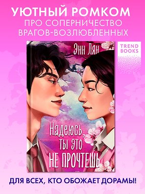 Надеюсь, ты это не прочтешь