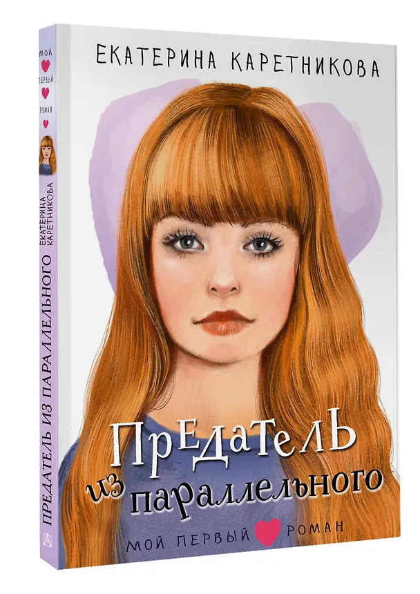 Книга Предатель из параллельного (Екатерина Каретникова) — 5