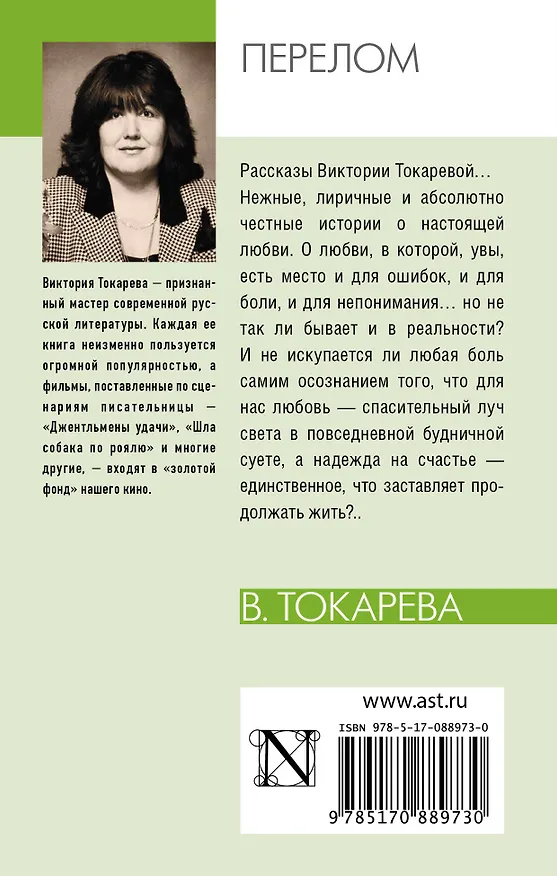 Книга Перелом : рассказы (Виктория Токарева) — 2