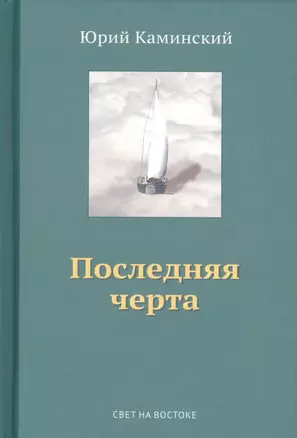 Стихи, написанные в стол. В 3-х томах. Том III. Последняя черта — 2701028 — 1