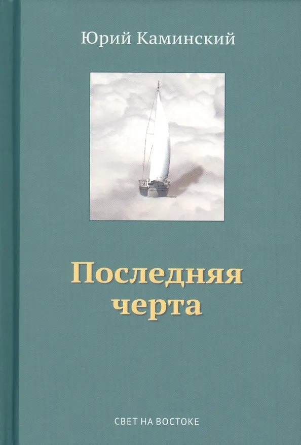 Книга Стихи, написанные в стол. В 3-х томах. Том III. Последняя черта () — 1