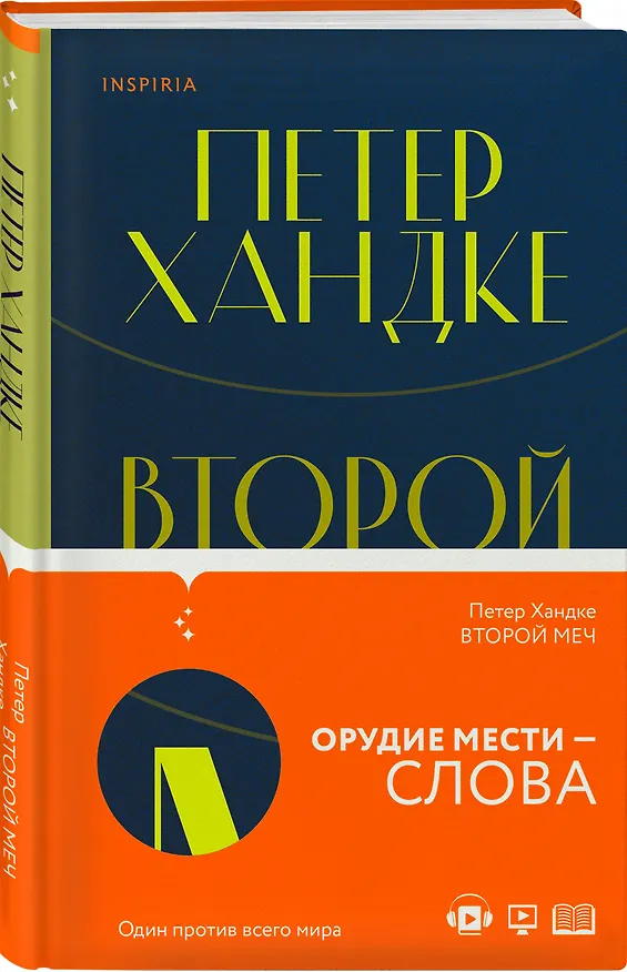 Книга Второй меч (Петер Хандке) — 4