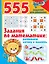 555 заданий для дошколят. Здания по математике: развиваем логику и память — 2921704 — 1