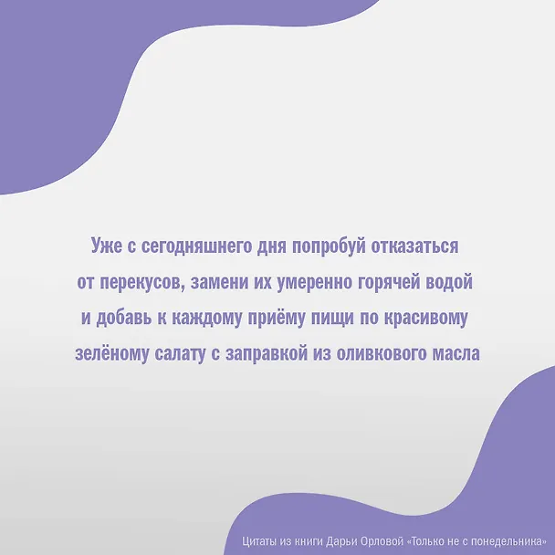 Книга Только не с понедельника! Система мини-тренировок для тех, кто хочет подтянутое тело, молодое лицо и крепкое здоровье (Дарья Орлова) — 7