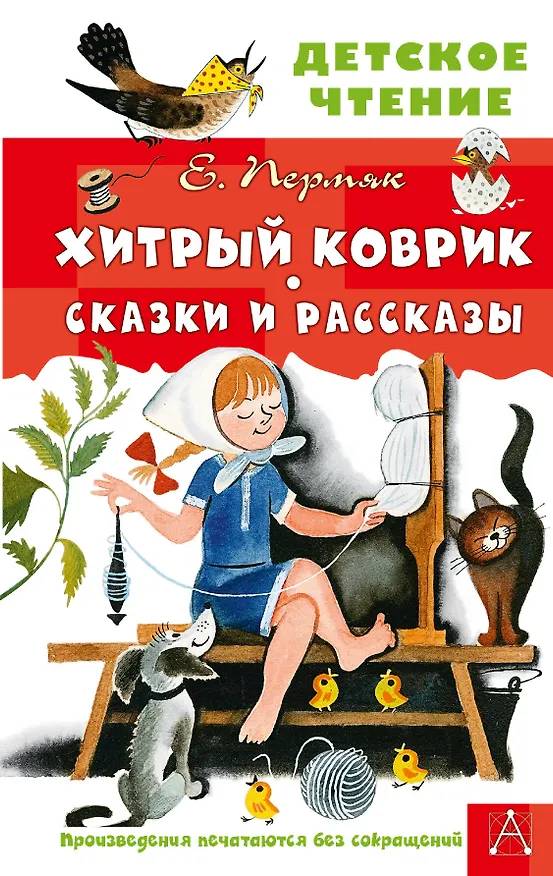Книга Хитрый коврик. Сказки и рассказы (Евгений Пермяк) — 1