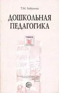 Дошкольная педагогика (м) (Учебное пособие). Бабунова Т. (Сфера образования) — 2118379 — 1