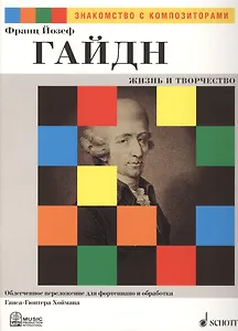 Франц Йозеф Гайдн. Жизнь и Творчество. Облегченное переложение для фортепиано и обработка Ганса-Гюнтера Хоймана