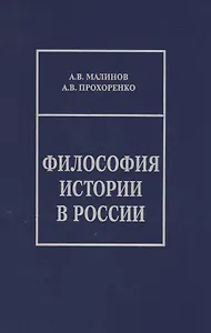 Философия истории в России. Материалы к лекционному курсу