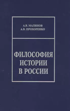 Философия истории в России. Материалы к лекционному курсу — 2491971 — 1