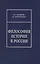 Философия истории в России. Материалы к лекционному курсу — 2491971 — 1