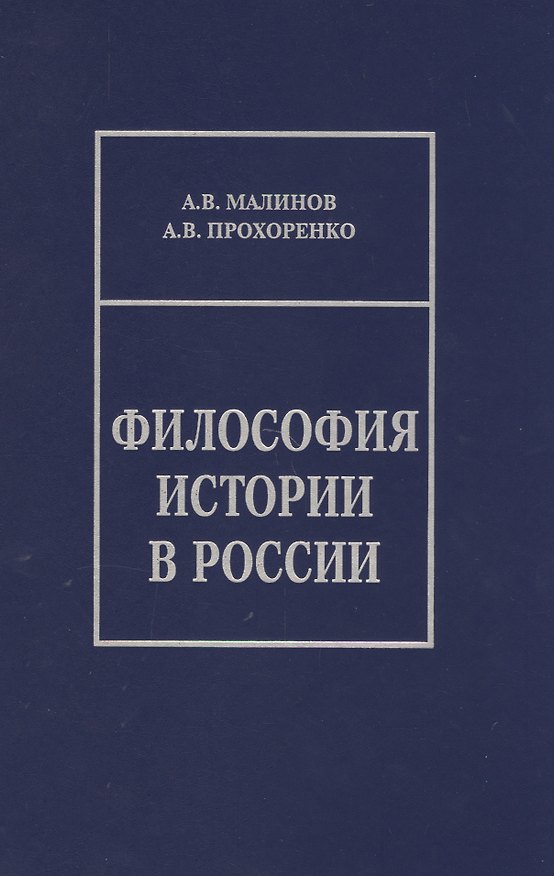 Книга Философия истории в России. Материалы к лекционному курсу () — 1