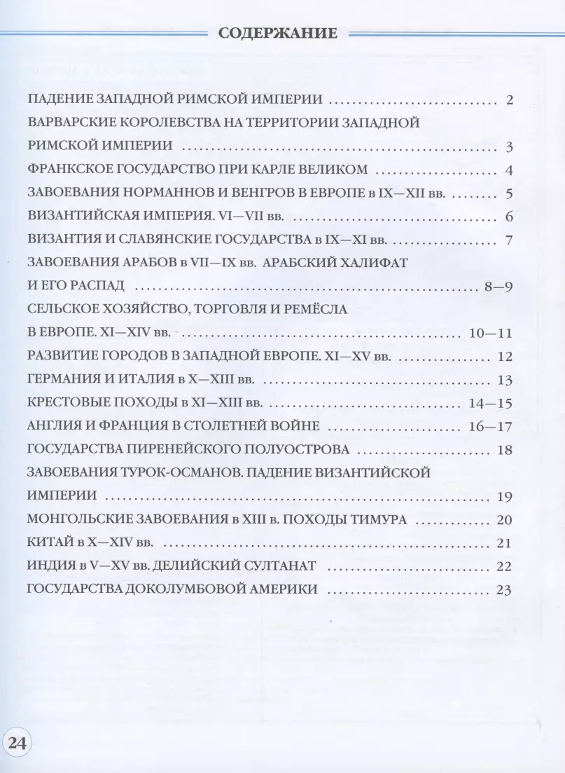 История средних веков. Контурные карты. Линейная структура курса. 6 класс  (Н. Курбский) - купить книгу с доставкой в интернет-магазине «Читай-город».  ISBN: 978-5-09-079160-1