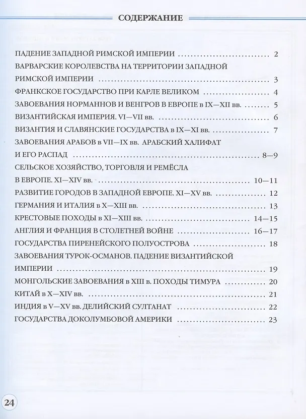 Книга История средних веков. Контурные карты. Линейная структура курса. 6 класс (Н. Курбский) — 2