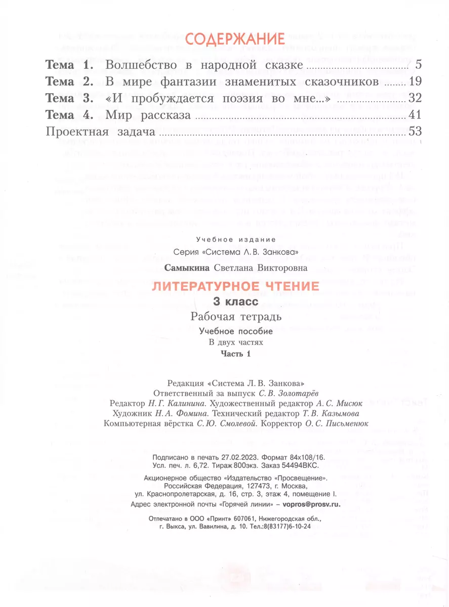 Литературное чтение. 3 класс. Рабочая тетрадь. В 2 частях. Часть 1  (Светлана Самыкина) - купить книгу с доставкой в интернет-магазине  «Читай-город». ISBN: 978-5-09-106144-4