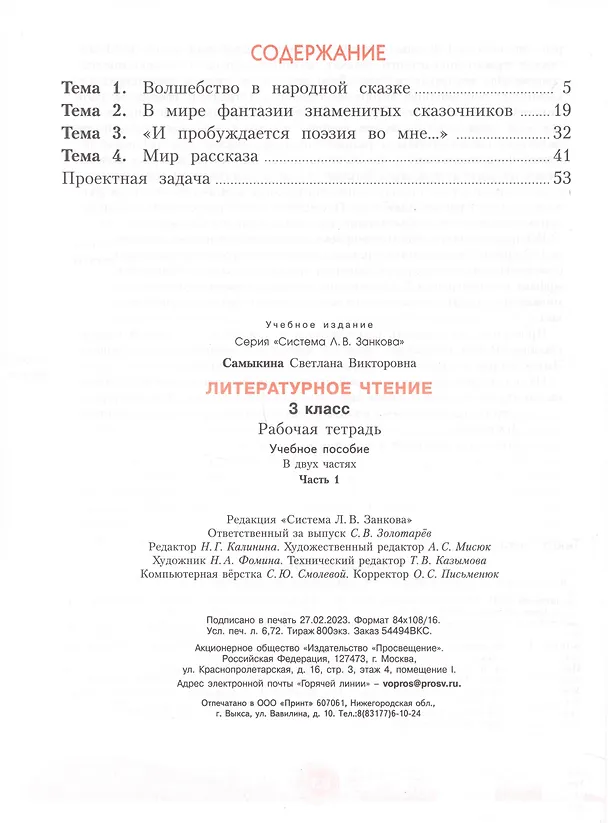 Книга Литературное чтение. 3 класс. Рабочая тетрадь. В 2 частях. Часть 1 (Светлана Самыкина) — 2