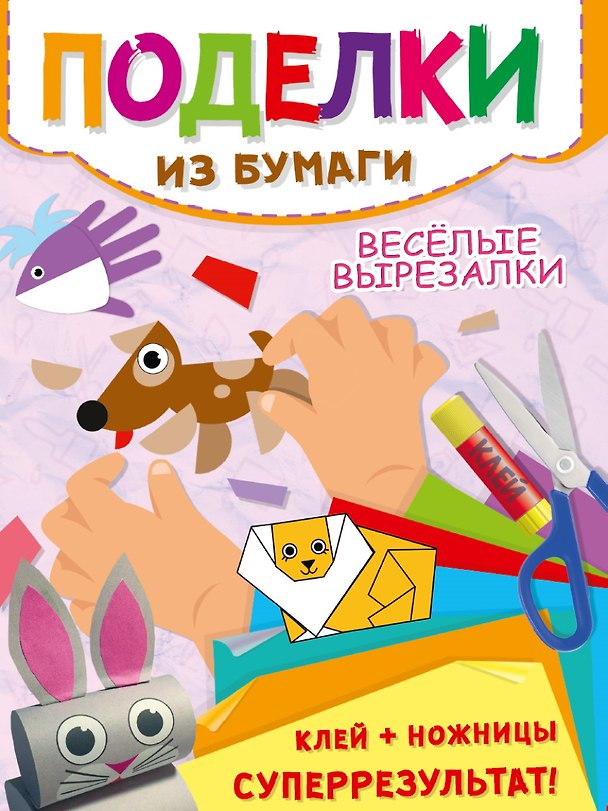 Книга Поделки из бумаги. Веселые вырезалки () — 1