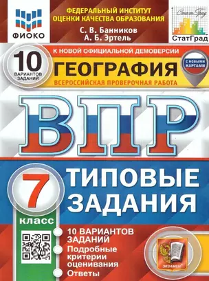 География. Всероссийская проверочная работа. 7 класс. Типовые задания. 10 вариантов заданий. С новыми картами — 3035559 — 1