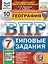 География. Всероссийская проверочная работа. 7 класс. Типовые задания. 10 вариантов заданий. С новыми картами — 3035559 — 1