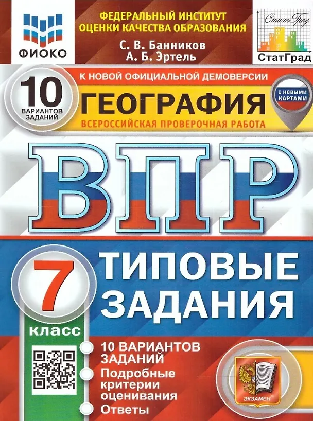 Книга География. Всероссийская проверочная работа. 7 класс. Типовые задания. 10 вариантов заданий. С новыми картами (Анна Эртель, Сергей Банников) — 1