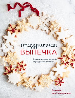 Праздничная выпечка. Восхитительные рецепты к праздничному столу
