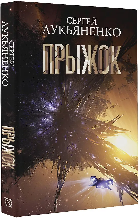 Книга Прыжок (Сергей Лукьяненко) — 5