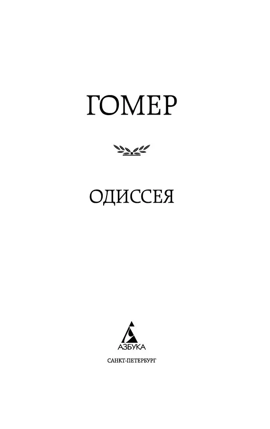 Книга Одиссея (Гомер) — 9
