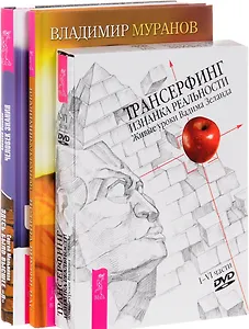 Человек знания + Истина внутри нас + Трансерфинг. Изнанка (комплект из 3 книг)