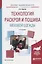 Технология раскроя и пошива меховой одежды Уч. пос. (2 изд) (БакалаврАК) Терская — 2668504 — 1