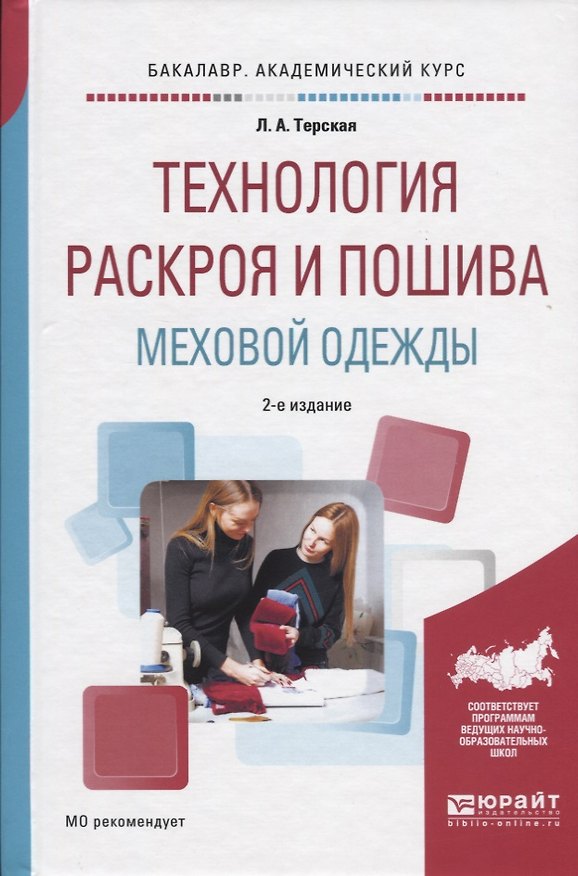 Книга Технология раскроя и пошива меховой одежды Уч. пос. (2 изд) (БакалаврАК) Терская () — 1