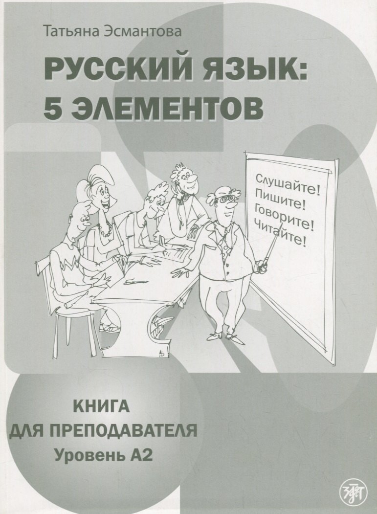 

Русский язык: 5 элементов: книга для преподавателя. В 3 ч. Ч. 2. Уровень A2 (базовый) + CD