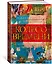 Колесо Времени. Иллюстрированная энциклопедия — 2960727 — 3
