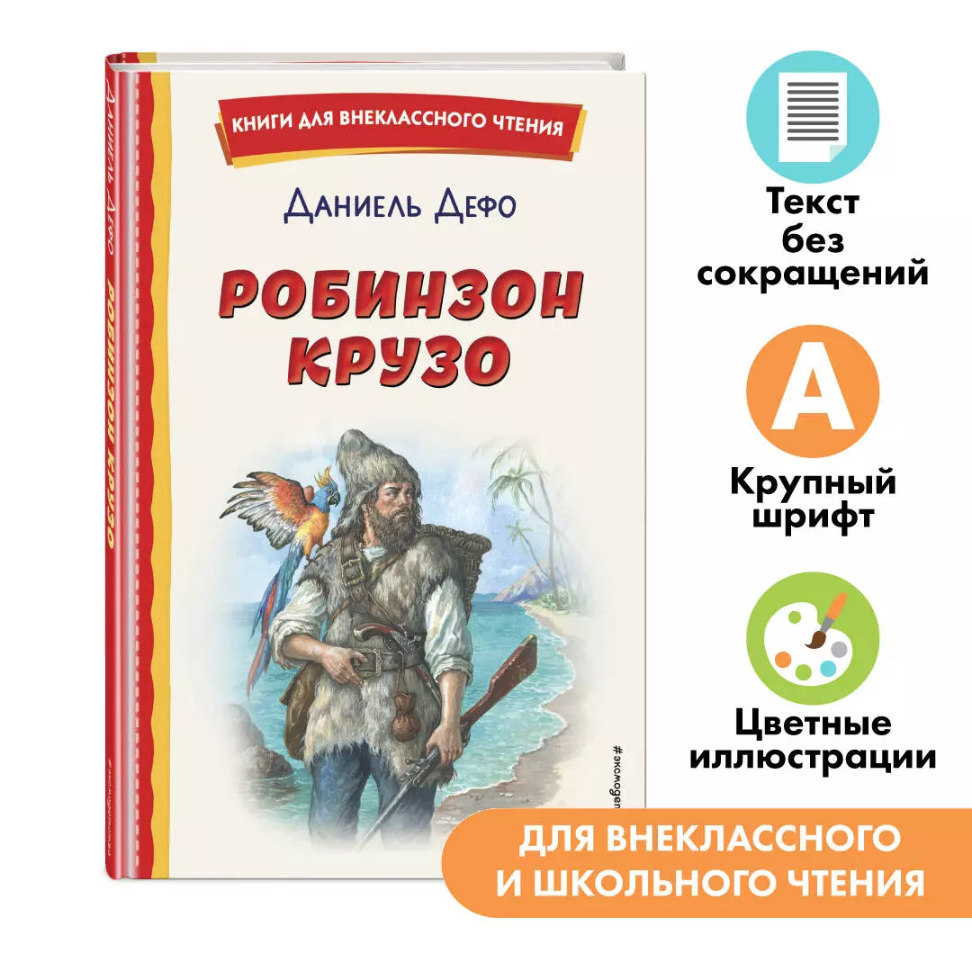 Робинзон Крузо (Даниэль Дефо) - купить книгу с доставкой в  интернет-магазине «Читай-город». ISBN: 978-5-04-175595-9