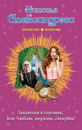 Книга Занавески в горошек, или Любовь, морковь, свекровь (Наталья Александрова)