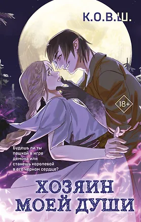Книга Хозяин моей души (К.О.В.Ш.)
