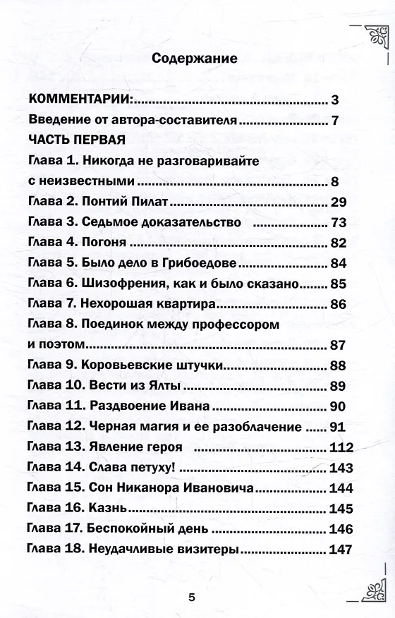 Книга Михаил Афанасьевич Булгаков. Мастер и маргарита. С комментариями святых Отцов. Роман (Михаил Крашенинников) — 2