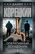 Шпионы и все остальные. Данил Корецкий