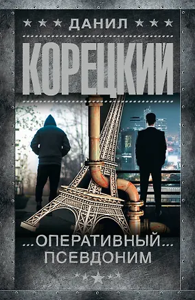 Книга Оперативный псевдоним (Данил Корецкий)