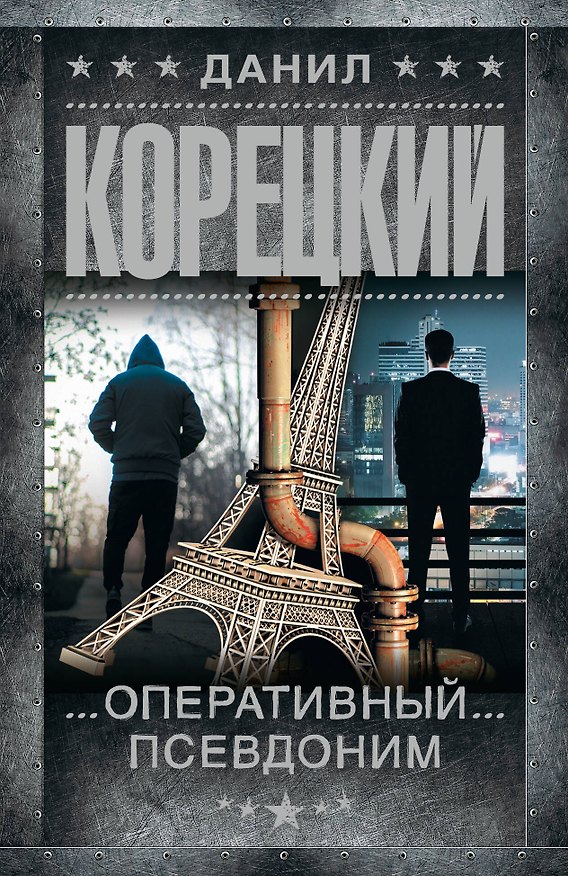 Книга Оперативный псевдоним (Данил Корецкий) — 1