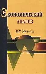 Экономический анализ: Учебное пособие для студентов