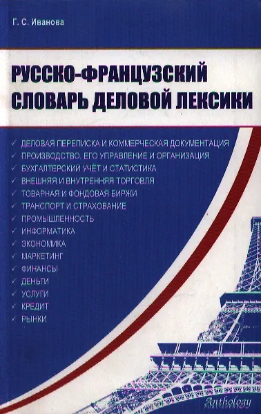 Книга Русско-французский словарь деловой лексики () — 1