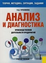 Книга Анализ и диагностика производственной деятельности предприятий: Теория, методика, ситуации,задания: Учебное пособие: 4-е изд. (Валентина Герасимова) — 1