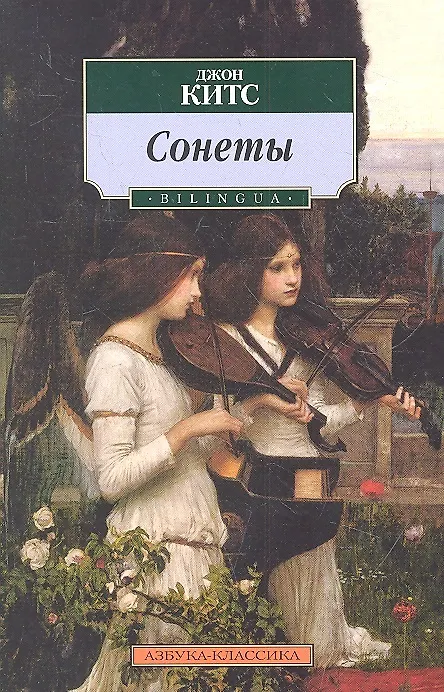 Книга Сонеты. BILINGUA (Джон Китс) — 2
