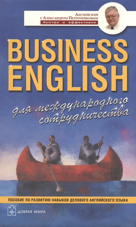 Книга Business English для международного сотрудничества. Учебное пособие по деловому английскому языку (комплект из 4 книг) (Александр Петроченков) — 2