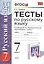 Тесты по русскому языку 7 кл. (к уч. Разумовской) (2,3,4,5 изд) (мУМК) Груздева (ФГОС) — 2453954 — 1